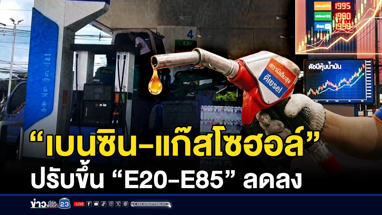 “เบนซิน-แก๊สโซฮอล์” ปรับขึ้น “E20-E85” ลดลง | ชงข่าวเขย่าจอ | 10 มีนาคม 2569
