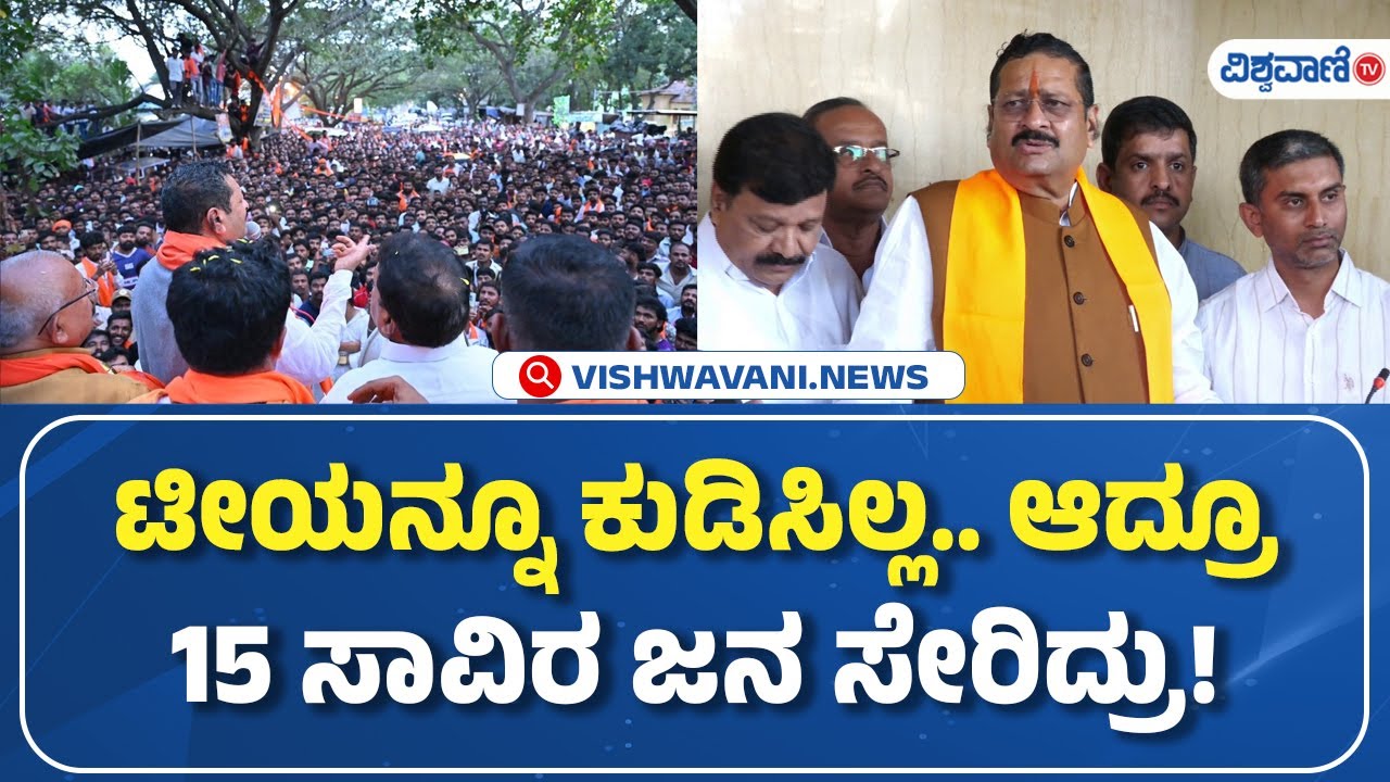Basangouda Patil Yatnal | ಟೀಯನ್ನೂ ಕುಡಿಸಿಲ್ಲ.. ಆದ್ರೂ 15 ಸಾವಿರ ಜನ ಸೇರಿದ್ರು! | Vishwavani TV