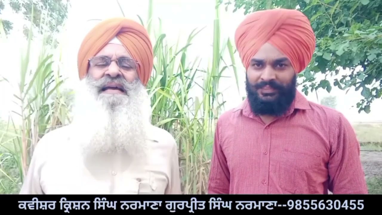 (ਚੰਗਾ ਸਰਪੰਚ ਚੁਣਿਓਂ) ਕਵੀਸ਼ਰ ਕ੍ਰਿਸ਼ਨ ਸਿੰਘ ਨਰਮਾਣਾ ਗੁਰਪ੍ਰੀਤ ਸਿੰਘ ਨਰਮਾਣਾ ਕਲਮ ਟਹਿਲ ਸਿੰਘ ਬਾਰਨ ਮੋ9464045237