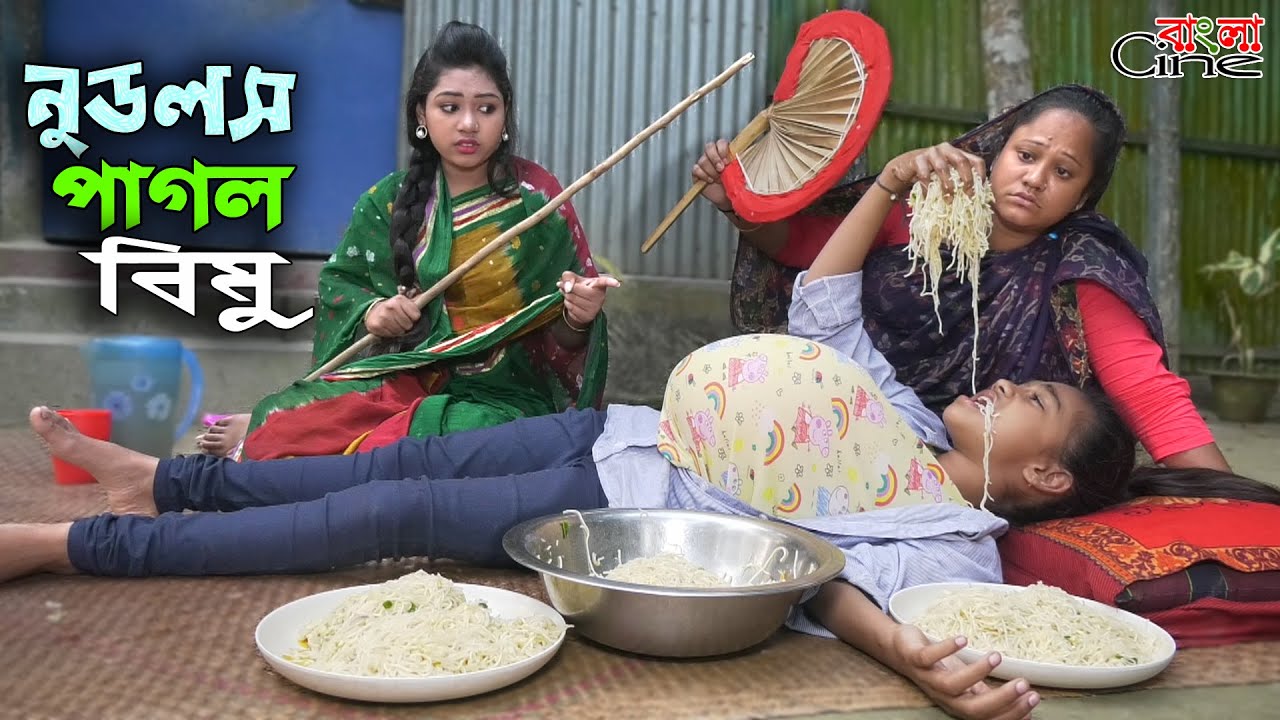 নুডলস পাগল বিমু  -জীবন বদলে দেয়া একটি শর্টফিল্ম 
