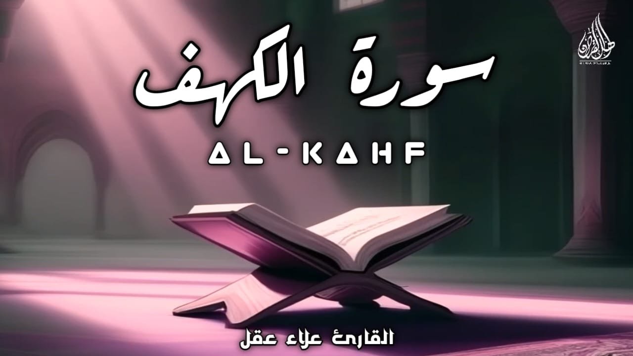 سورة الكهف كاملة ❤️ كلها خشوع وطمأنينه | القارئ علاء عقل Surah Al-Kahf by Alaa Aqel