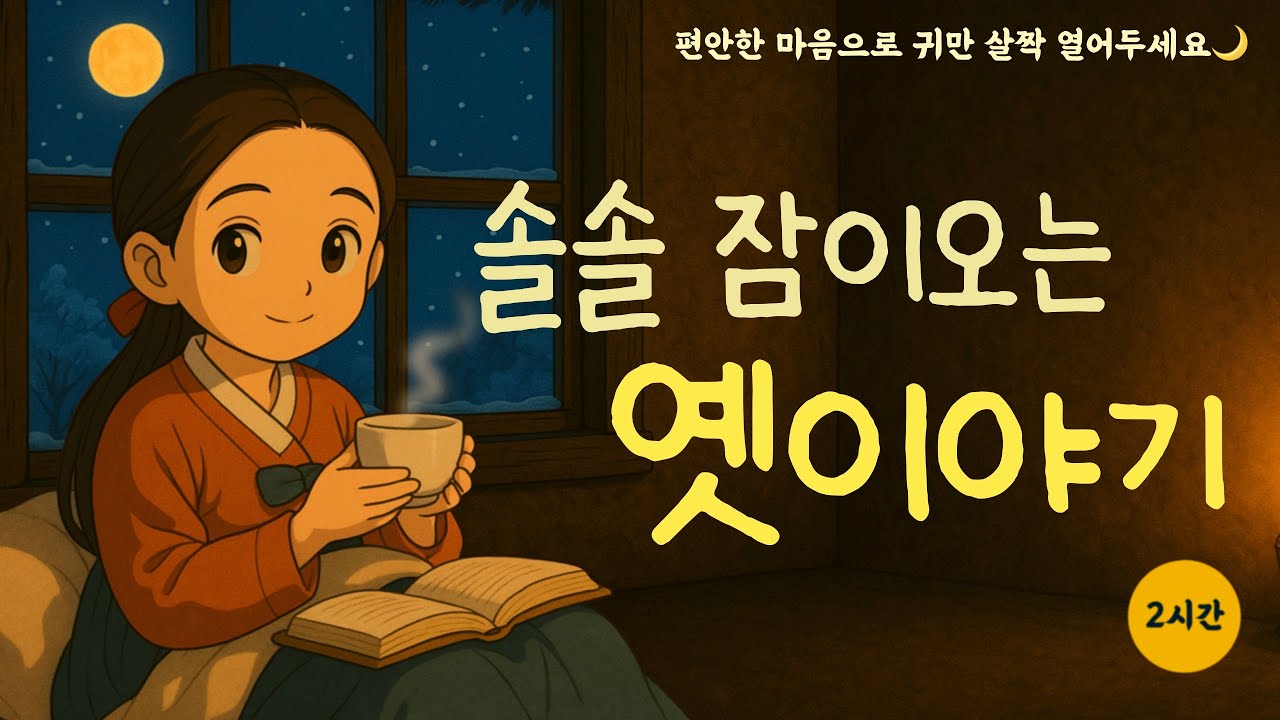 듣기만해도 스르르 잠이오는 따뜻한 옛이야기|귀가심심할때|잠잘오는 영상|푹자고싶을때|수면영상