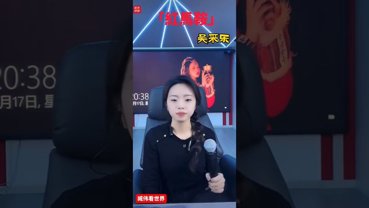 《紅馬鞍》演唱：吴采乐
