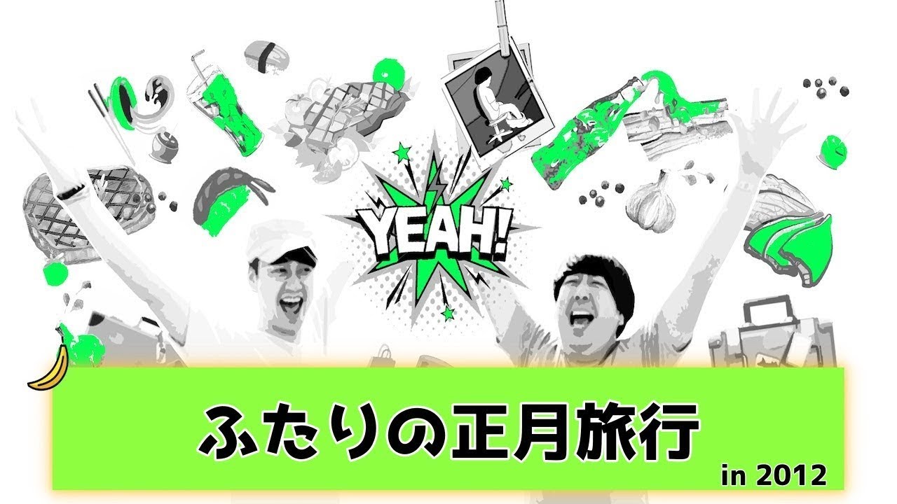 【バナナムーンGOLD神回】「ビジネスクラスに乗ってみたい！」正月旅行の話。 ~設楽はラスベガス、日村はシンガポールへ~【作業用】