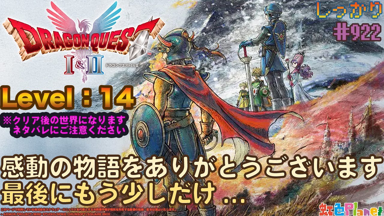 【ドラクエ2】第14回ドラゴンクエストI&IIHD-2Dやってみる!!最後にもう少しだけ!?※ネタバレ注意!!虹色Planet のゲームしっかり生配信#922【DQ1&2リメイク ゲーム 実況】