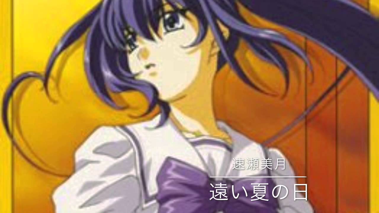 遠い夏の日 速瀬美月(たかはし智秋)