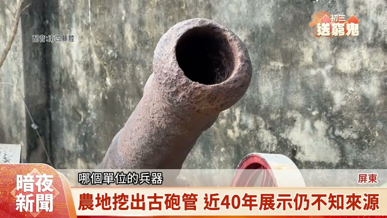 長治農地挖出古砲管 盼外界協助找出歷史【客家新聞20260219】