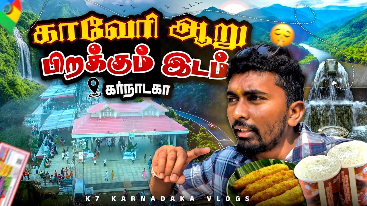 🔥தலக்காவிரியை🧭🌊 பார்க்க போகலாமா🏞🚘 | ThalaKaveri Coorg | K7