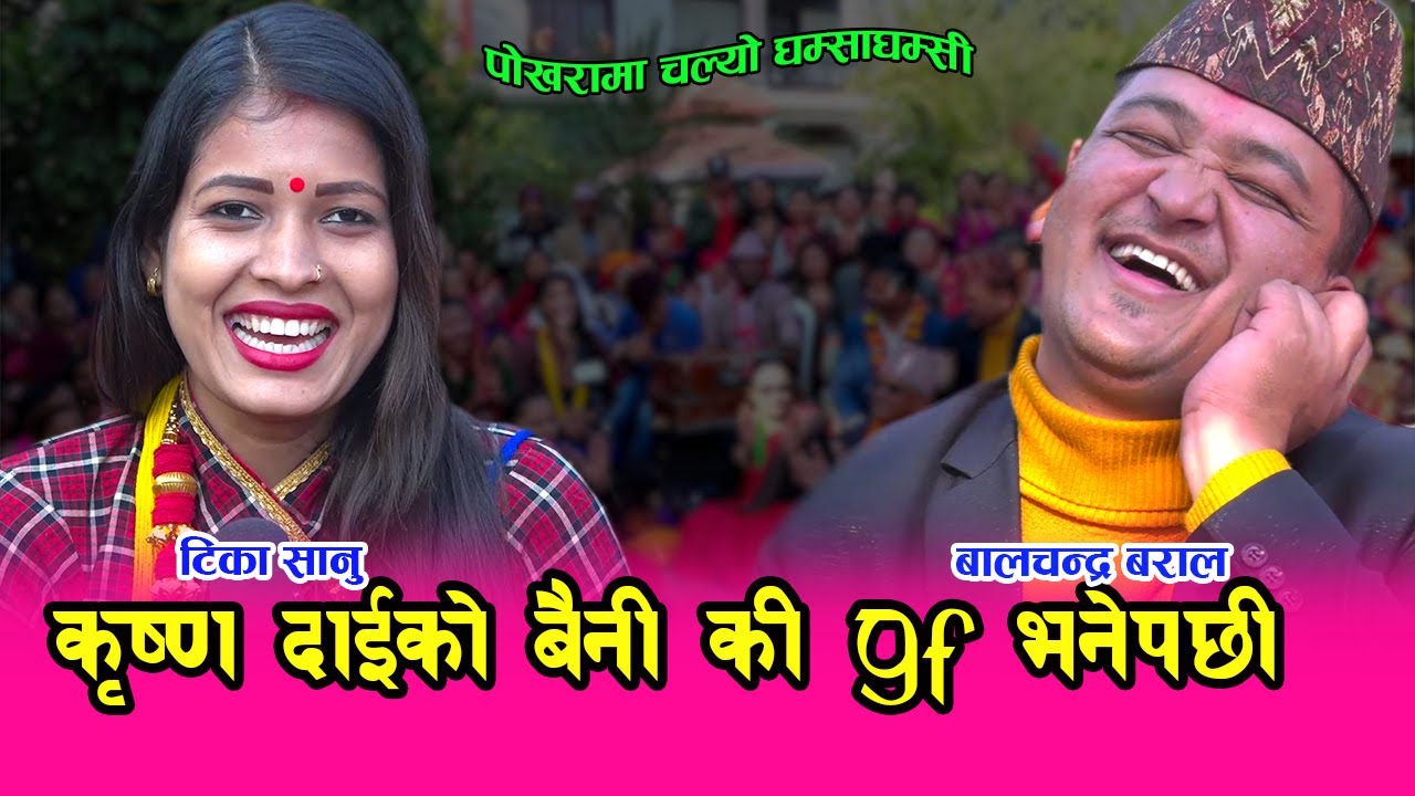 टिका र बालचन्द्रको विहे पक्का । हेर्नुहोस इन्द्रेणीमा को आउँछ नयाँ गायिका ।। ०१.०९.०७६ HD