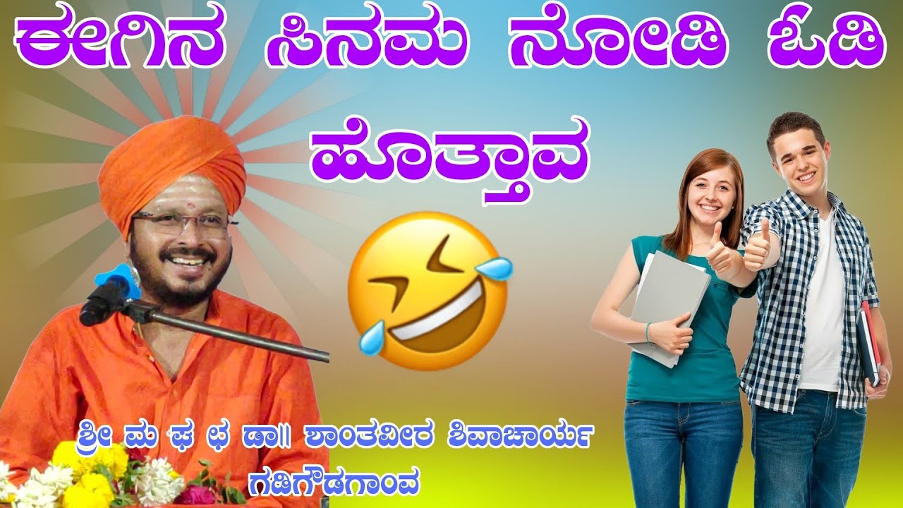 ಈಗಿನ ಸಿನಿಮಾ ನೋಡಿ ಓಡಿ ಹೊತ್ತಾವ ಶ್ರೀ ಶಾಂತವೀರ ಶಿವಾಚಾರ್ಯ ಮಹಾಸ್ವಾಮಿಗಳು ಗಡಿಗೌಡಗಾಂವ