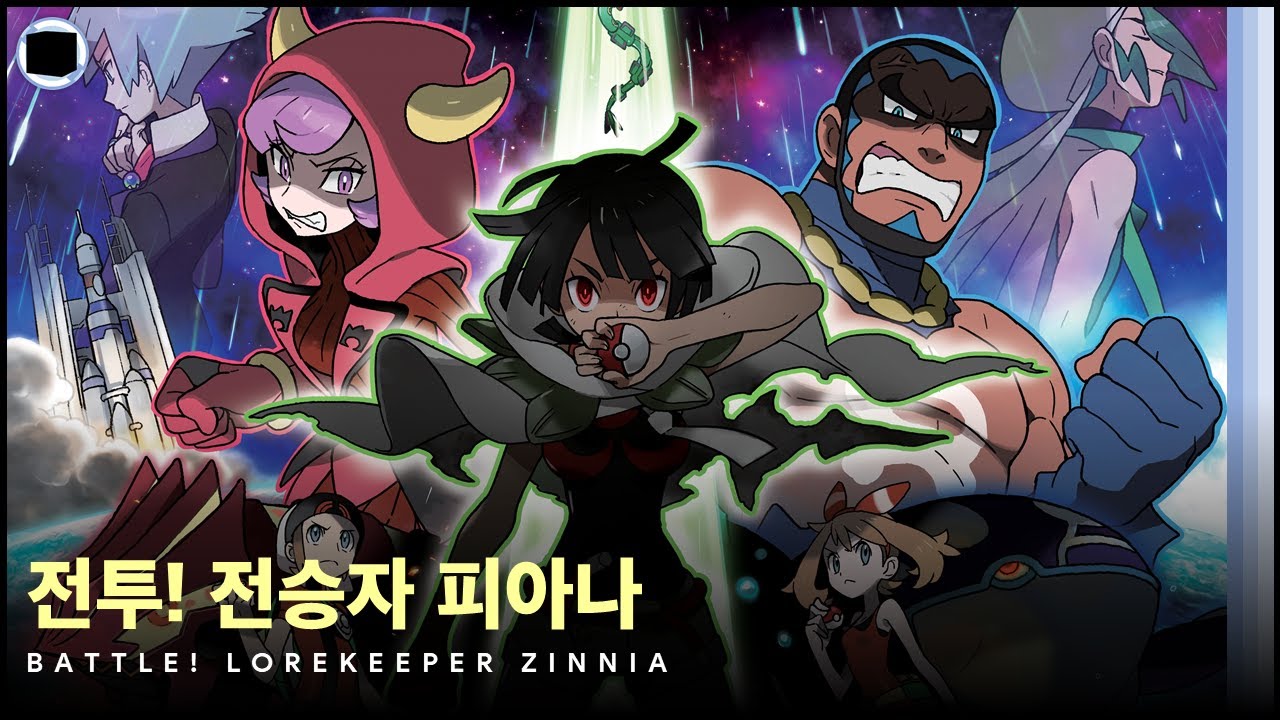 전투! 전승자 피아나 : 리마스터 | Battle! Lorekeeper Zinnia