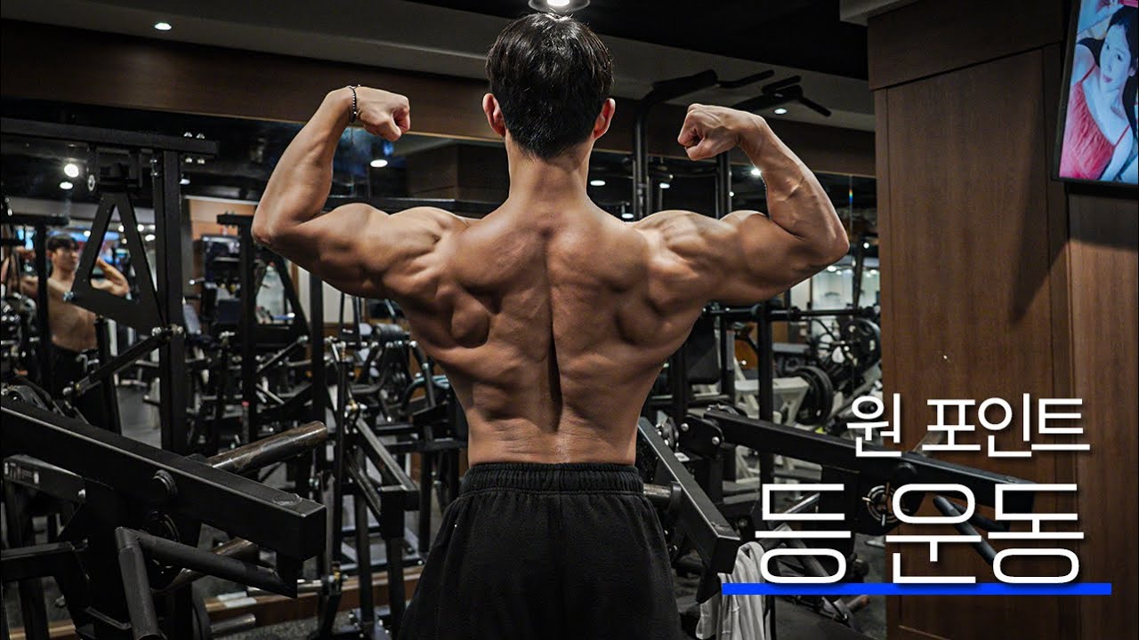 등 운동을 잘하기 위해 기본이 되는 것들 | 킹유진의 원포인트