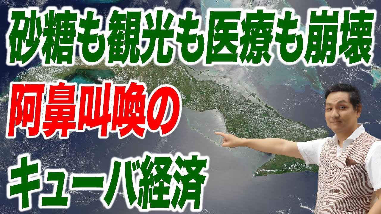 キューバ共産政権は今年中には崩壊か？ 終わりは見えている【朝香豊の日本再興チャンネル】