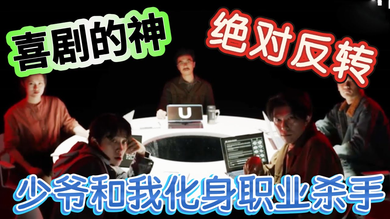 【一年一度喜剧大赛】喜剧的神！龙傲天刘波化身职业杀手，最后结局鸡皮疙瘩都起来了！