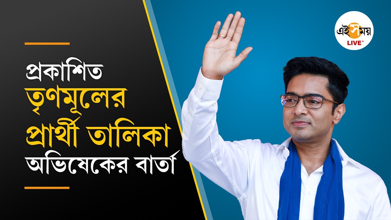 Abhishek Banerjee | TMC Candidate Update | প্রার্থী ঘোষণার পর কী বার্তা দিলেন অভিষেক বন্দ্যোপাধ্যায়?