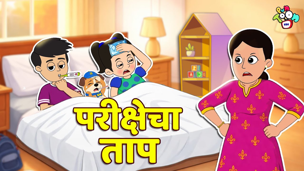 परीक्षेचा ताप | Exam Pressure | मराठी गोष्टी | Marathi Cartoon | Moral Stories | PunToon