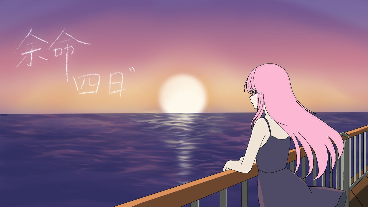 余命四日 / 重音テトSV