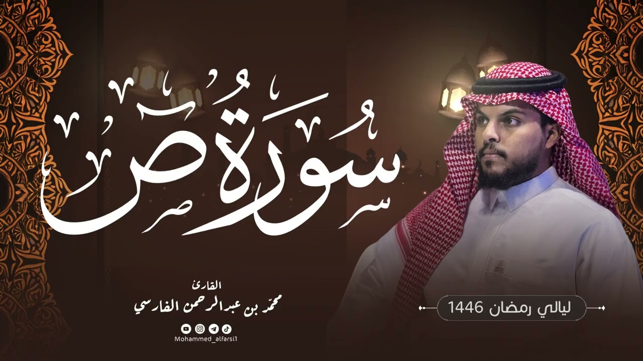 الليلة ٢٣ | سورة ص كاملة (تراويح) | ليالي رمضان 1446 | القارئ : محمد الفارسي | جامع التقوى