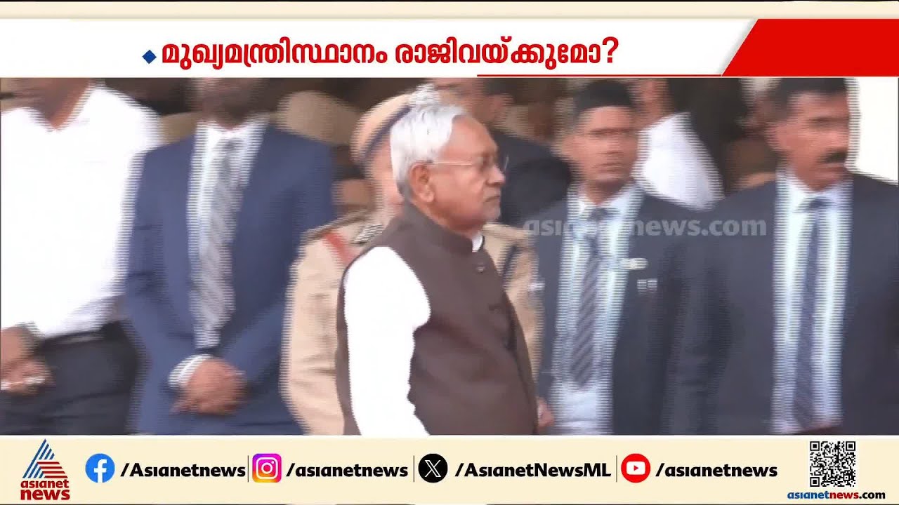 ബിഹാറിൽ നിതീഷ് കുമാർ മുഖ്യമന്ത്രിസ്ഥാനം രാജിവയ്ക്കാൻ സാധ്യത; പരക്കുന്ന അഭ്യൂഹങ്ങൾ പലത്