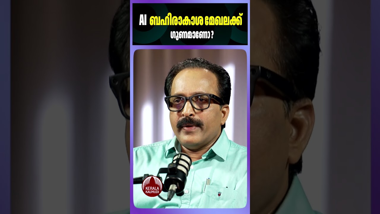 AI ബഹിരാകാശ മേഖലക്ക് ഗുണമാണോ? #SSomanath #ISRO #artificialintelligence