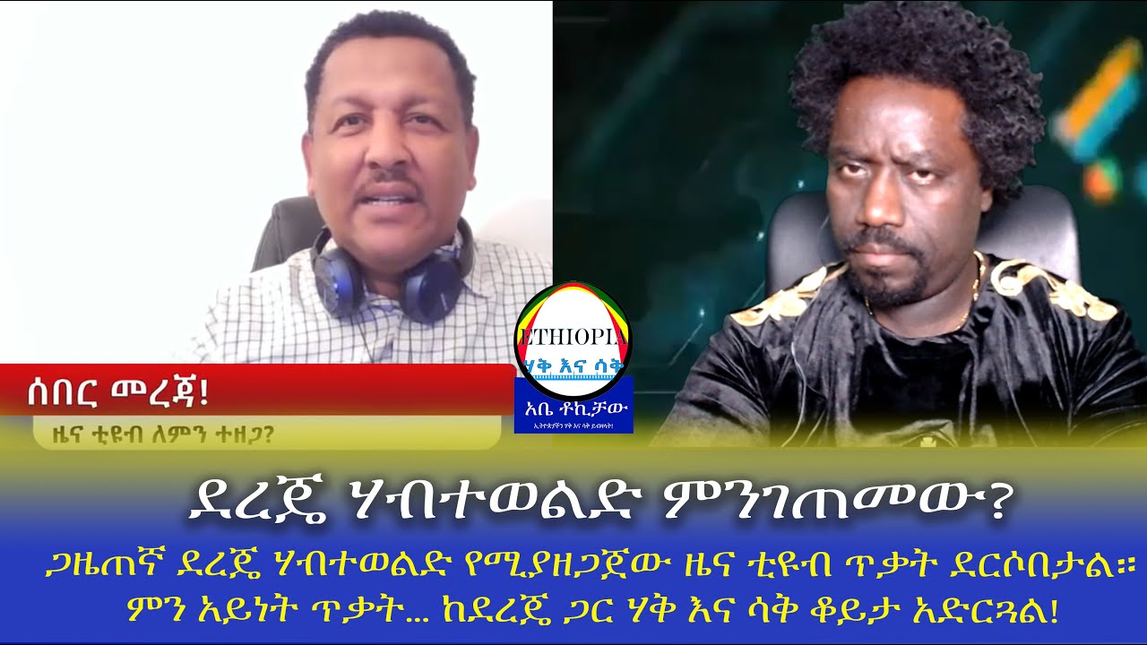 ደረጄ ሃብተወልድ ምንገጠመው? ዜና ቲዩብ ጥቃት ደርሶበታል። … ከደረጄ ጋር ሃቅ እና ሳቅ ቆይታ አድርጓል!   Haq ena saq | Ethiopia
