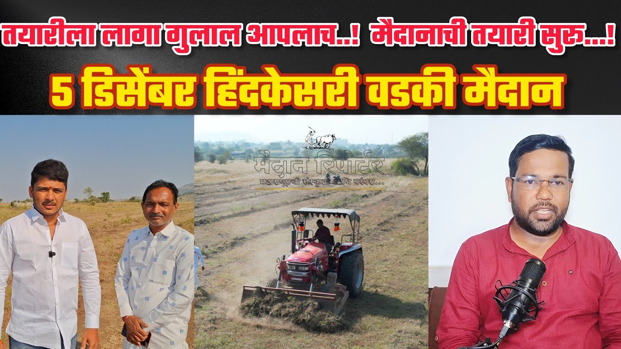 हिंदकेसरी वडकी मैदान तारीख जाहीर...