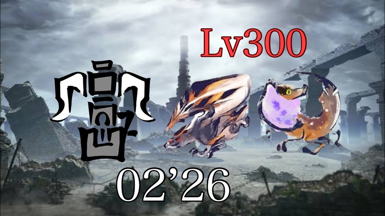 バルファルクとドスフロギィの狩猟 Lv300 ヘビィボウガン + 盟勇 2分26秒/非火事場