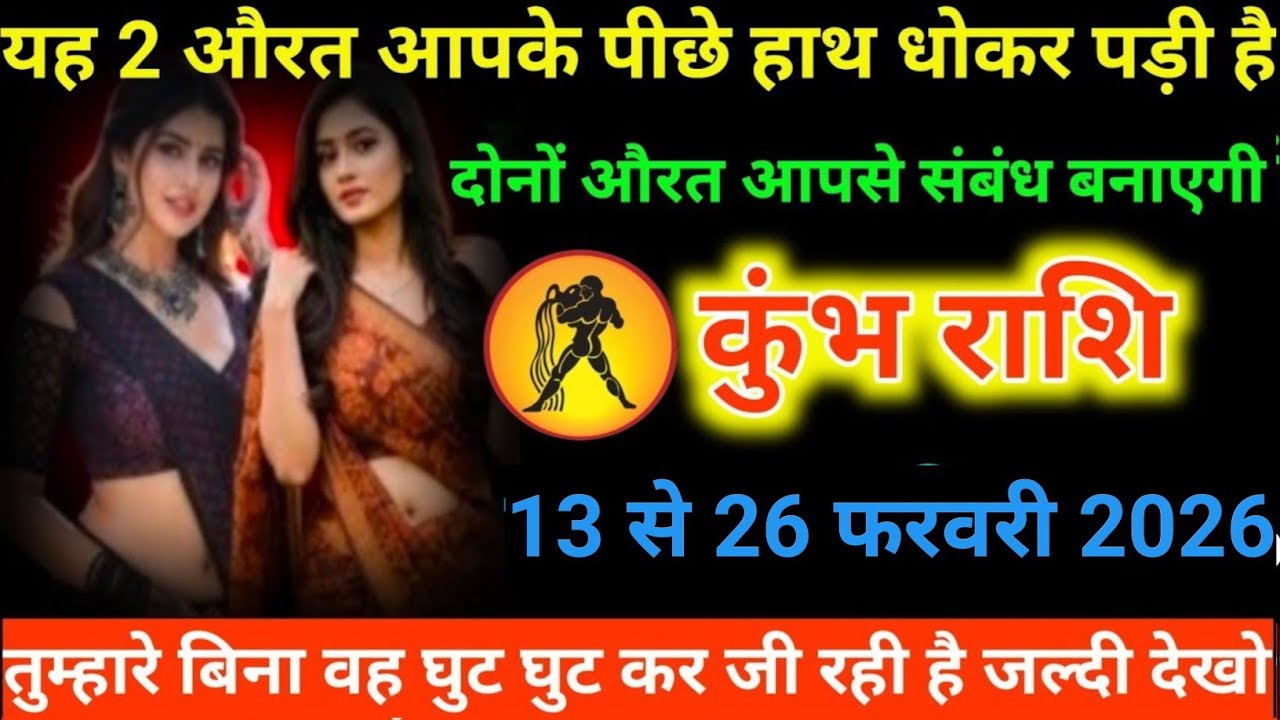 #कुंभ राशि वालों यह 2 औरत आपके पीछे हाथ धोकर पड़ी है। दोनों औरत आपसे संबंध बनाएगी#