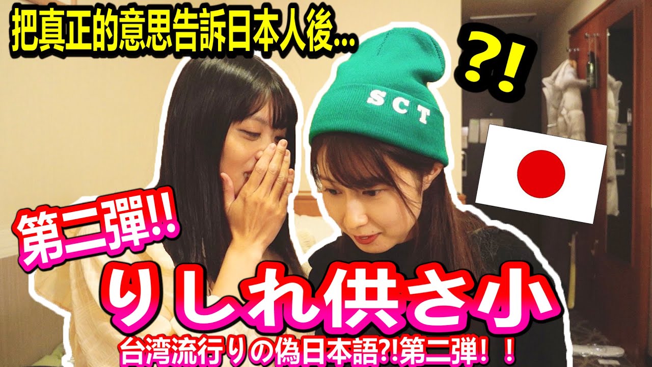 第二彈！日本人看「りしれ供さ小」！日本人驚呆？！把真正的意思告訴日本人後...