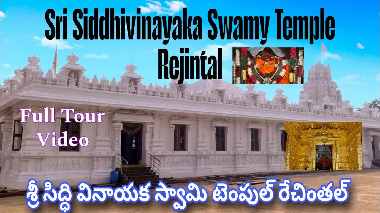 శ్రీ సిద్ధి వినాయక స్వామి టెంపుల్ రేచింతల్ || జహీరాబాద్ || Sri Siddhivinayaka Swamy Temple Rejintal 