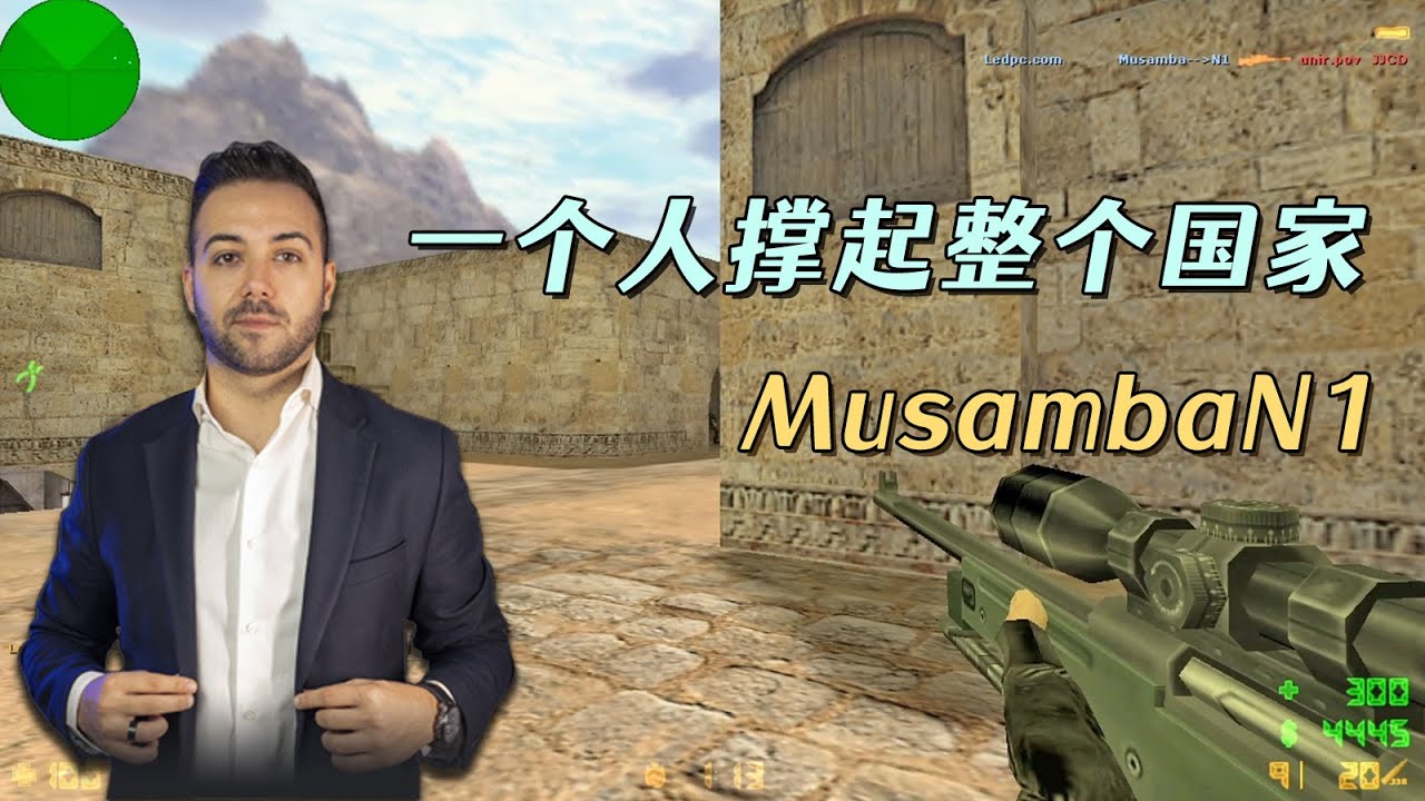 CS世界大赛 西班牙唯一战神MusambaN1，大狙当喷子，精彩不得不看