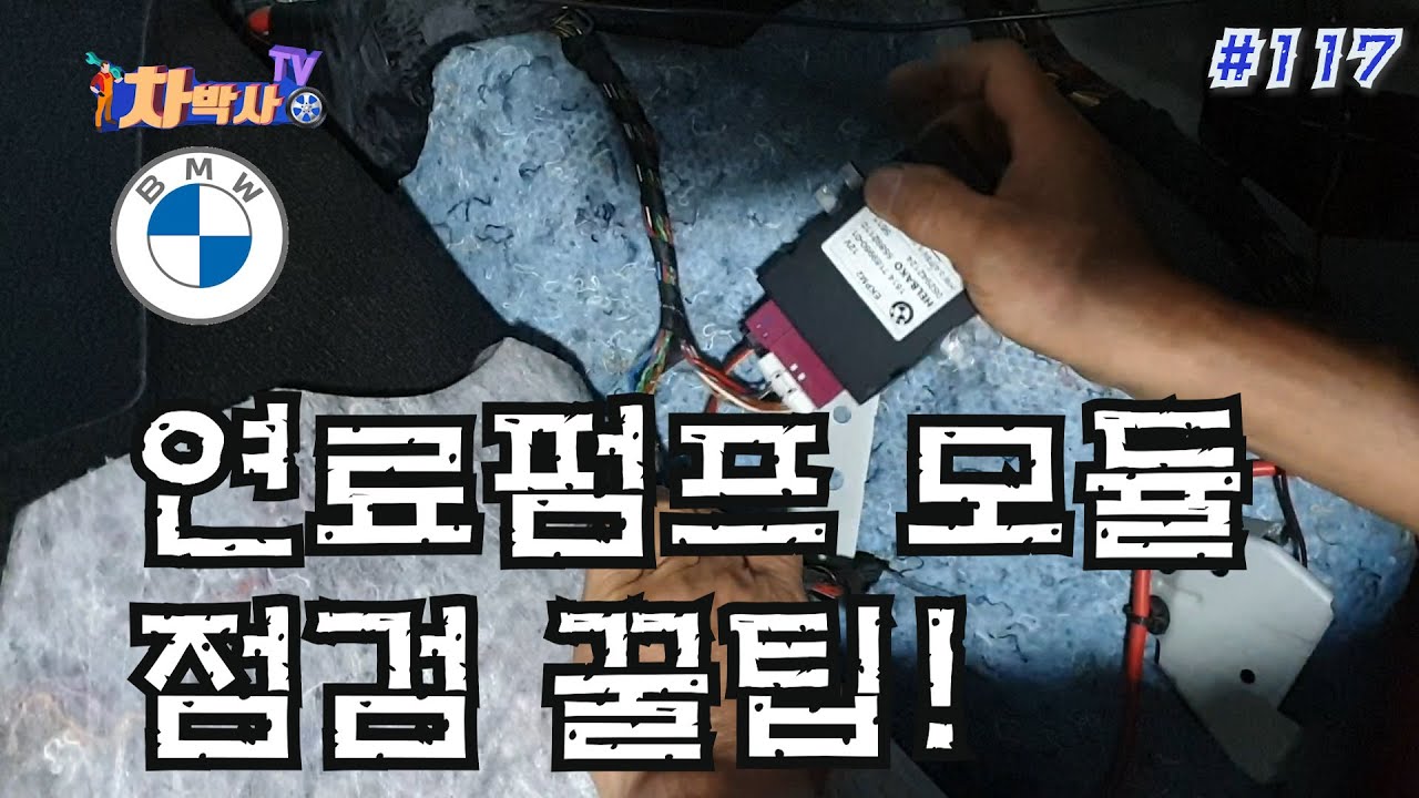 차박사TV_117회 BMW 연료 펌프 모듈, 점검 꿀팁!