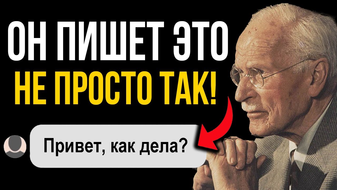 Как ЧИТАТЬ МЫСЛИ мужчины по стилю его общения в сообщениях - Карл Юнг