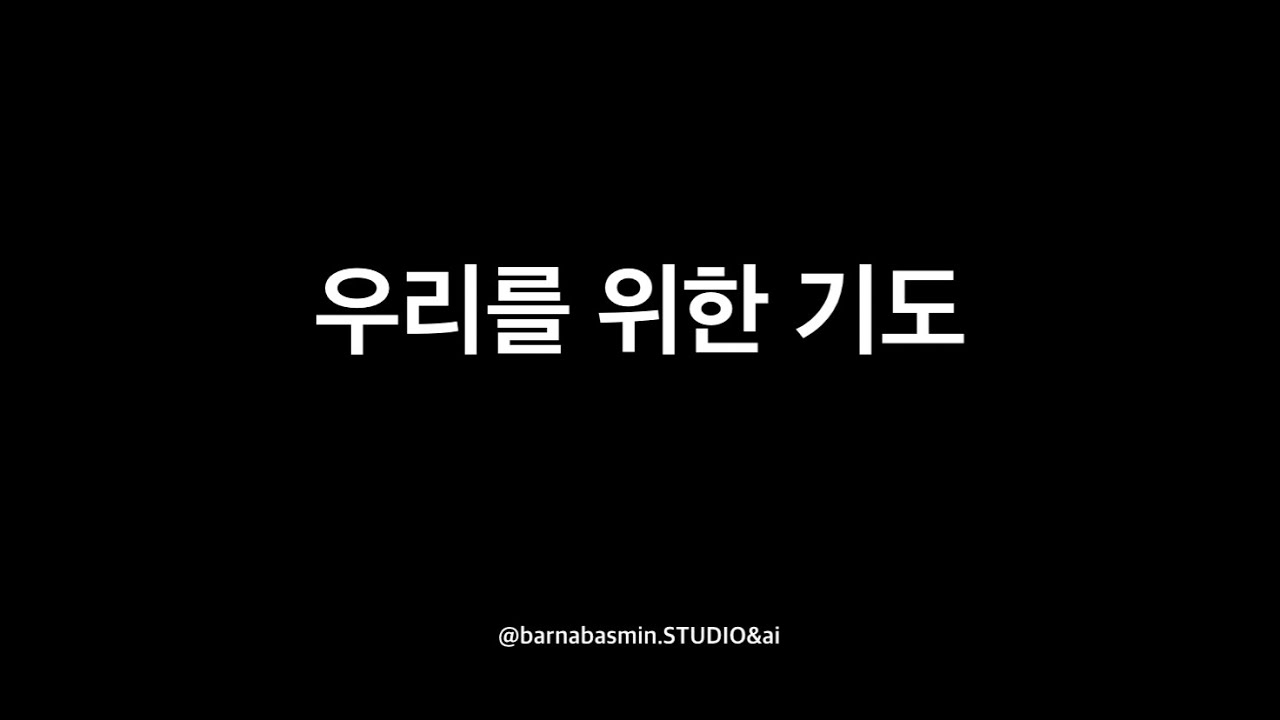 ccm - 우리를 위한 기도 - 묵상 찬양