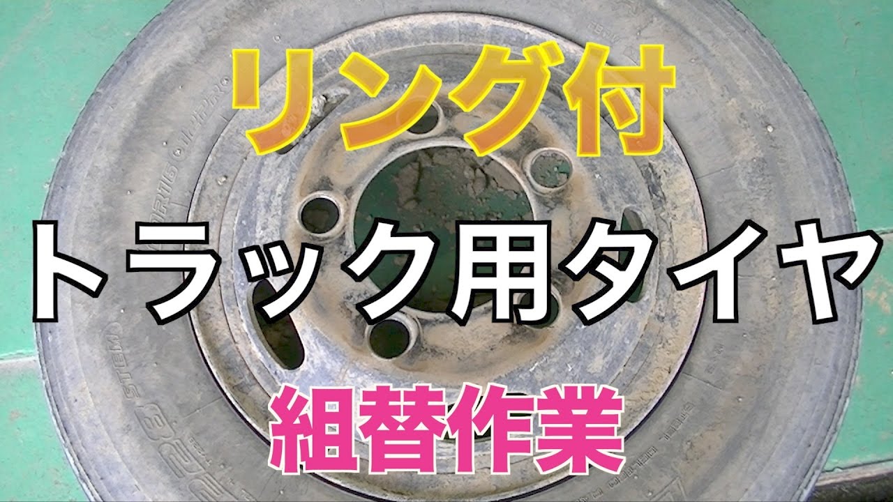 リング付タイヤ組替