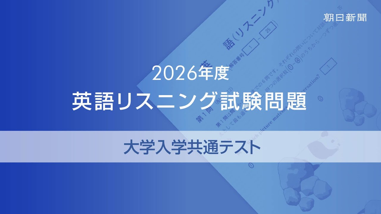 2026年度大学入学共通テスト 英語リスニング試験問題