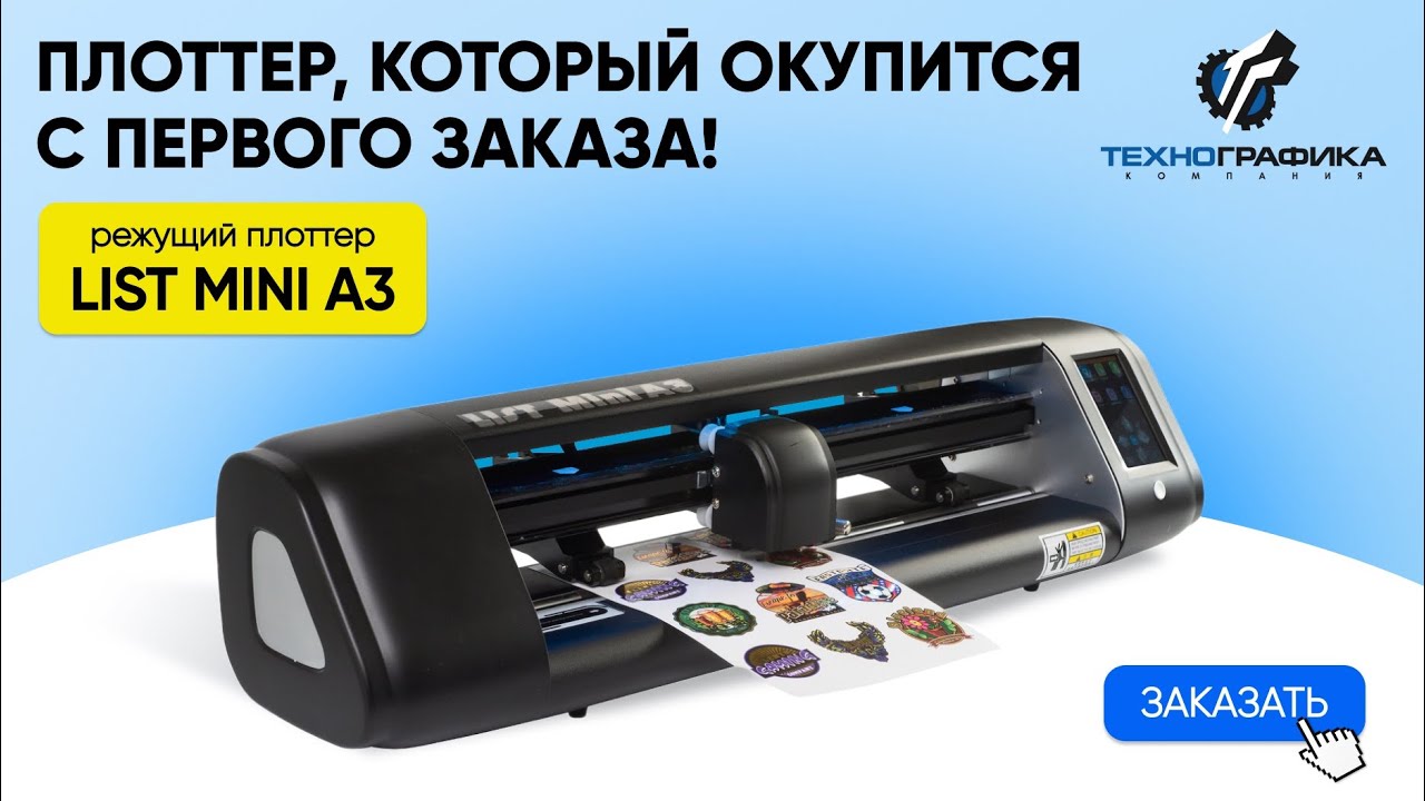 Режущий плоттер LISTII A3 - какие материалы режет?