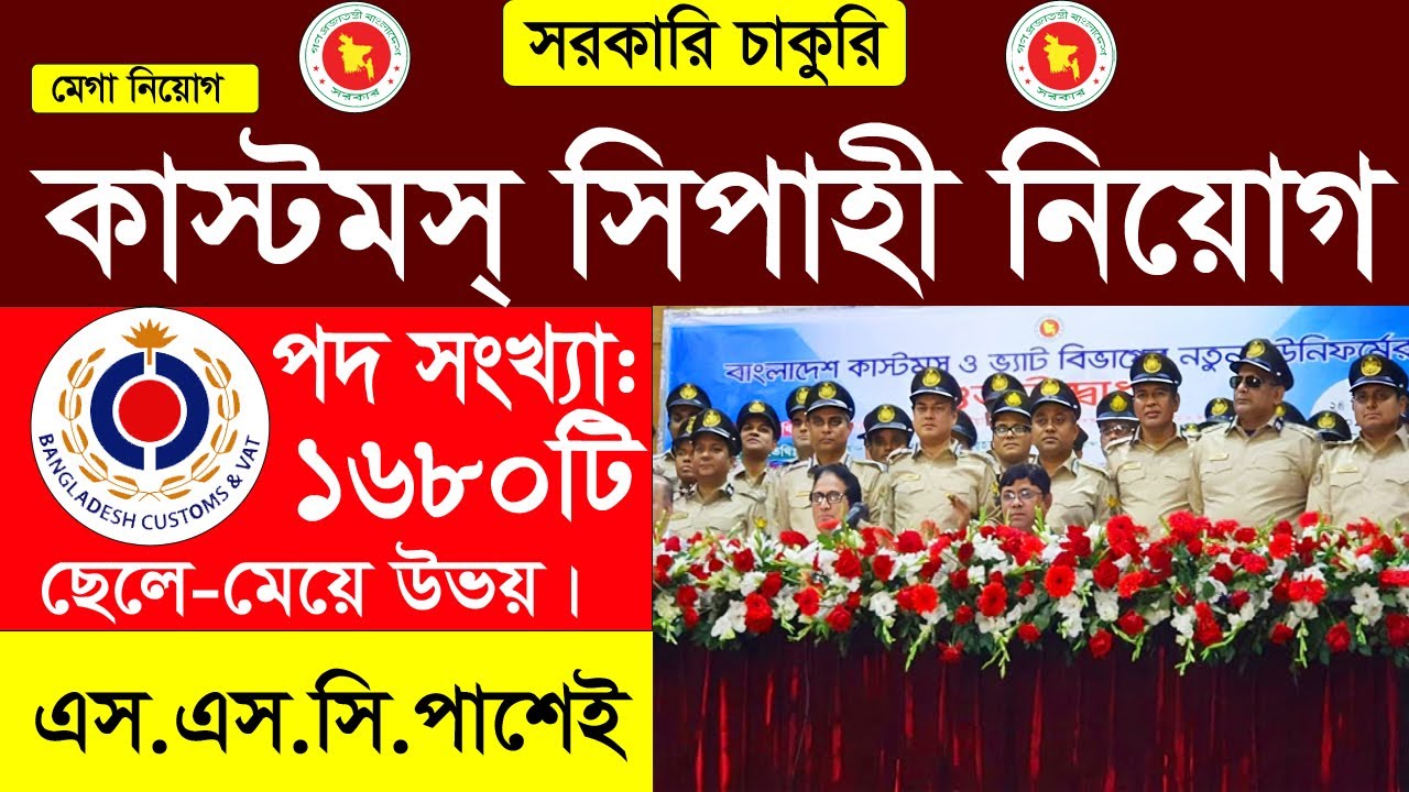 ৬৮০ পদে কাস্টমস নিয়োগ বিজ্ঞপ্তি ২০২৬ | Customs Excise and Vat Job Circular 2026। Job Station BD