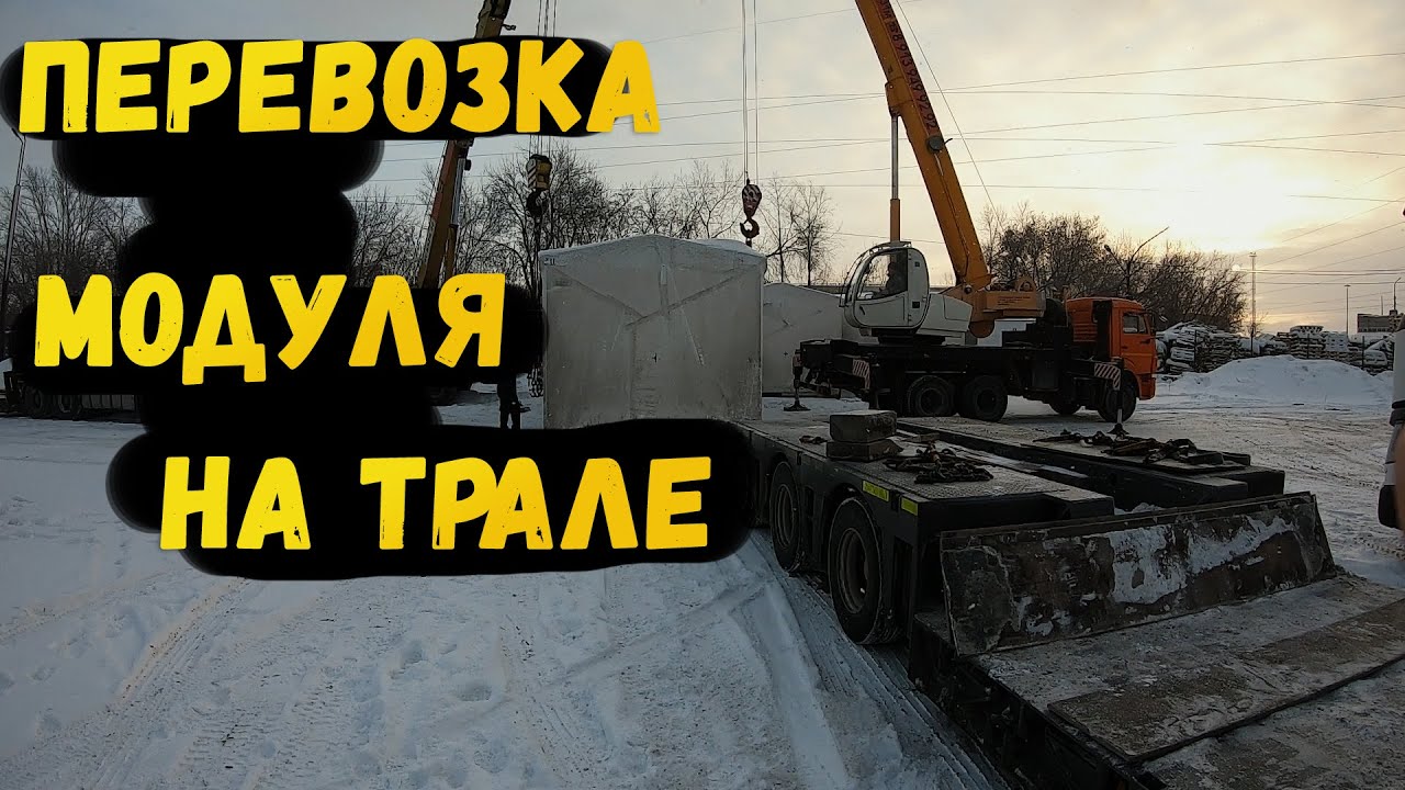 Перевозка Модуля На Трале | Взрыв Колеса |Негабарит sibtral