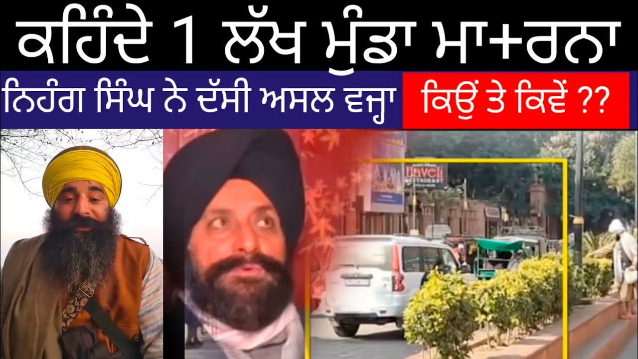 ਕਹਿੰਦੇ ਇਕ ਲੱਖ ਮੁੰਡਾ ਮਾ+ਰਨਾ ਨਿਹੰਗ ਸਿੰਘ ਨੇ ਦੱਸਿਆ ਅਸਲ ਸੱਚ 