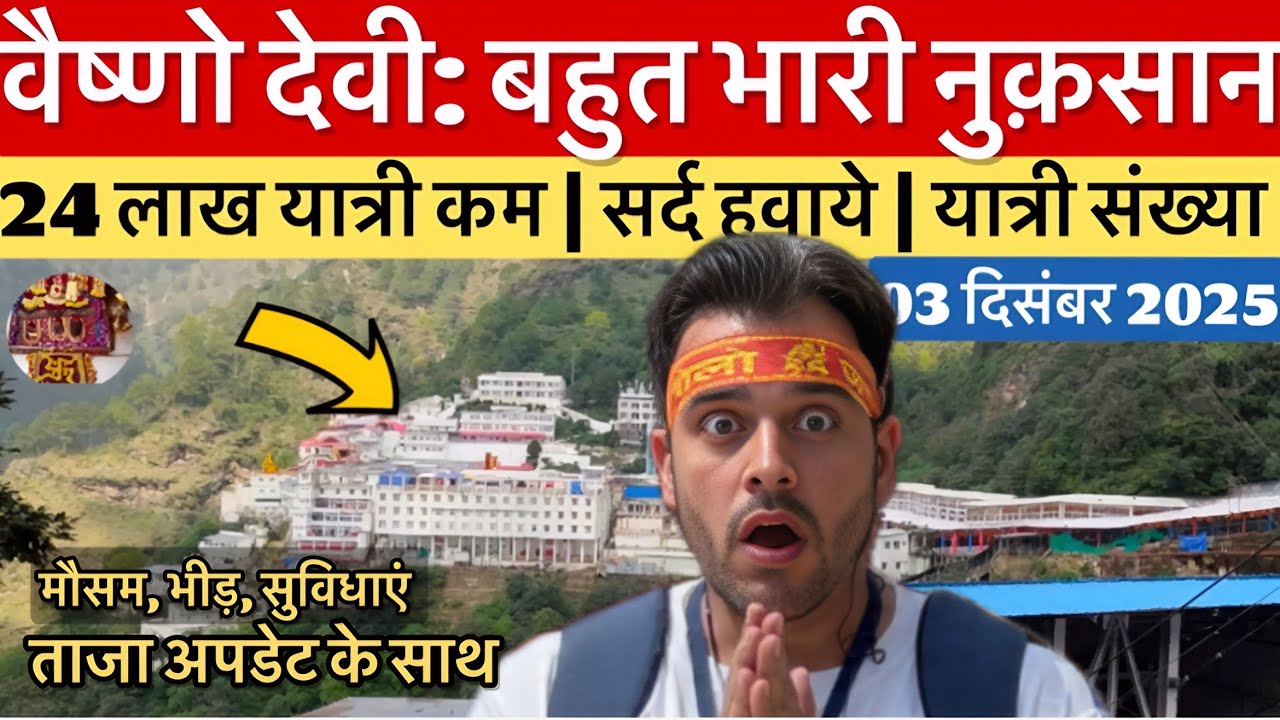 Vaishno Devi: A huge loss this year | Extreme cold | Weather and crowds #vaishnodevi #yakshom #va...