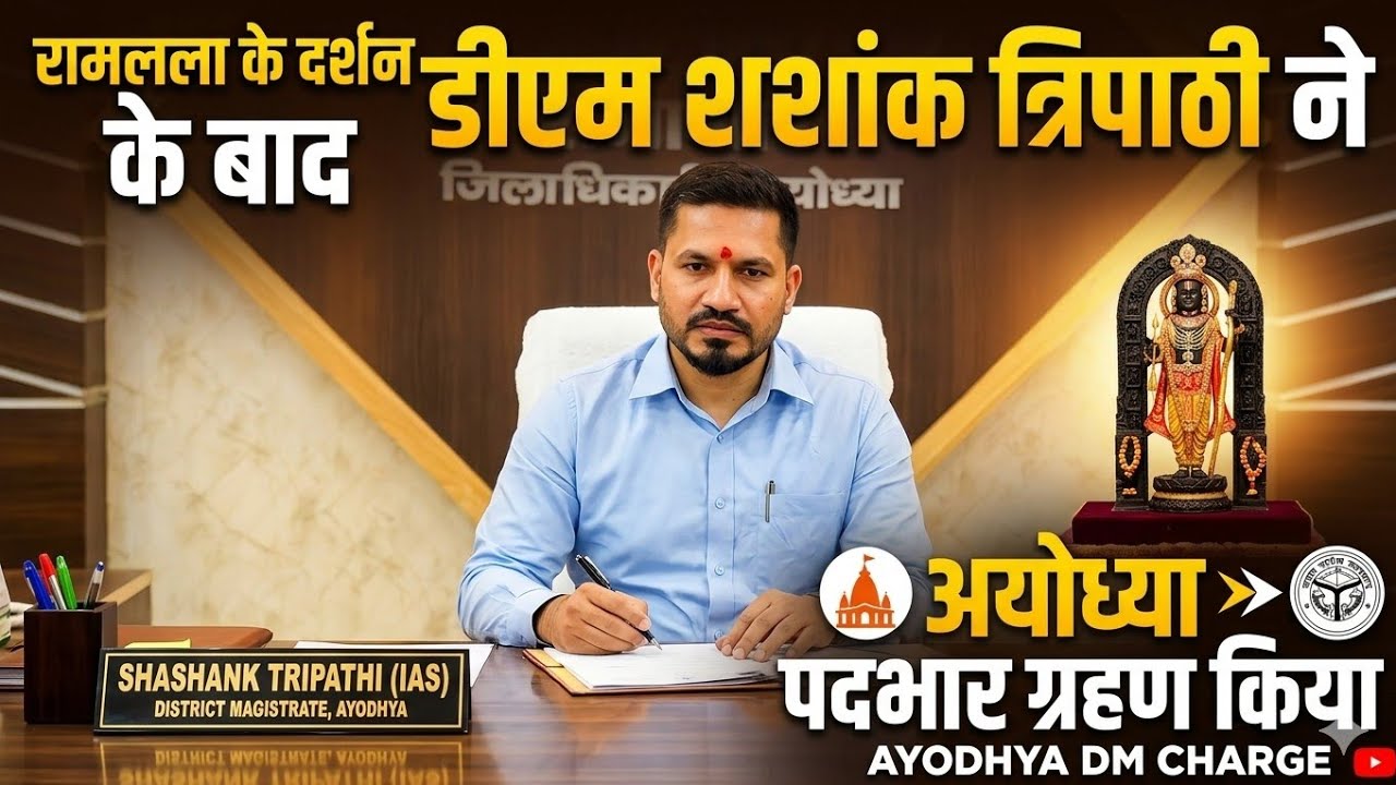 अयोध्या नवागत जिलाधिकारी शशांक त्रिपाठी ने लिया चार्ज। दिया गया गार्ड ऑफ ऑनर। #ayodhya 