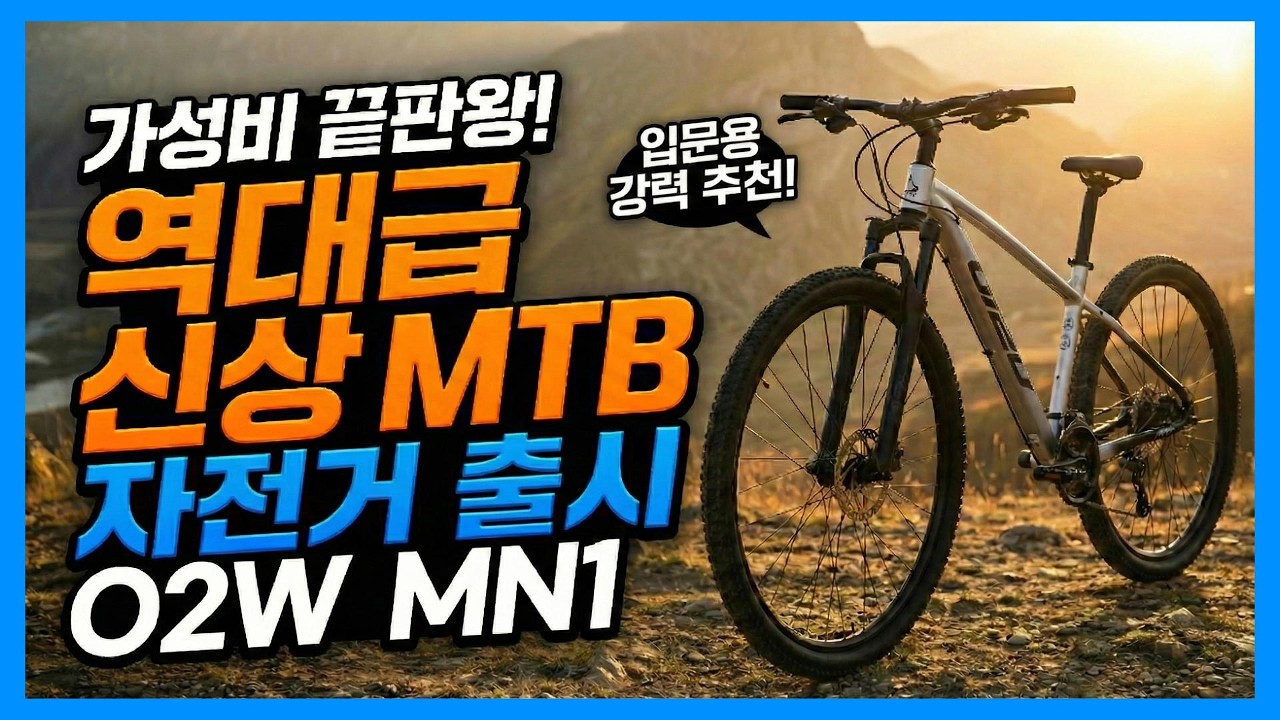 O2W 신상 MTB 자전거 출시 MN1