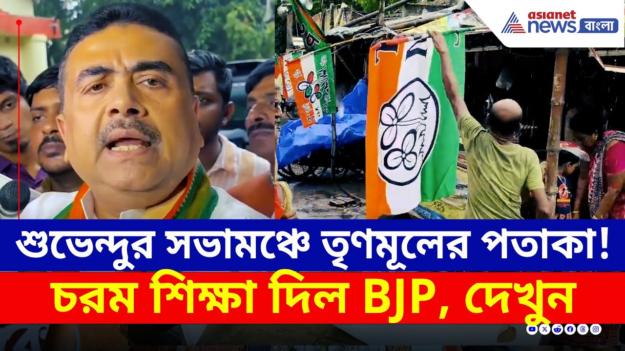 শুভেন্দুর সভামঞ্চে তৃণমূলের পতাকা! পাল্টা চরম শিক্ষা দিল বিজেপি | BJP West Bengal | Magra | Hooghly