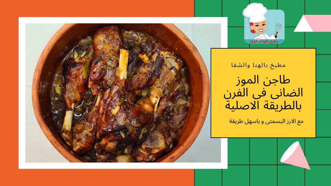 طاجن الموز الضانى