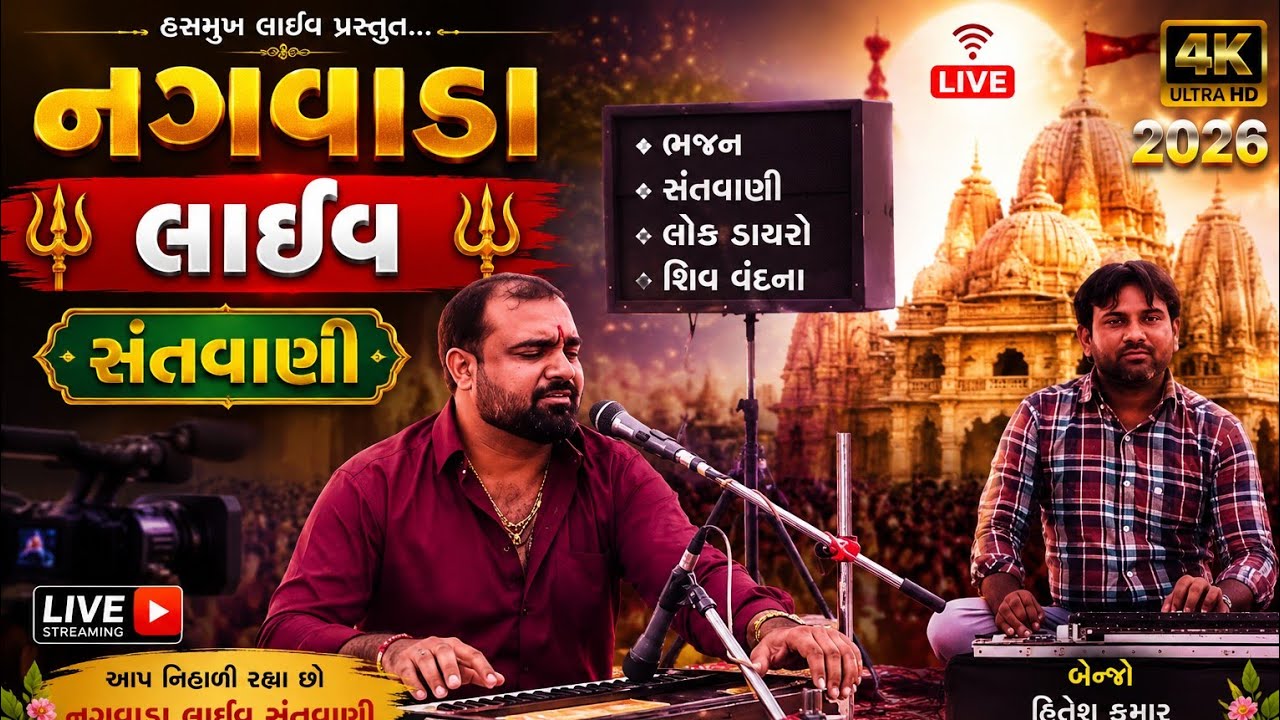 Nagvada Live Santvali 2026 | નગવાડા લાઈવ સંતવાણી 2026 | Hasmukh Live