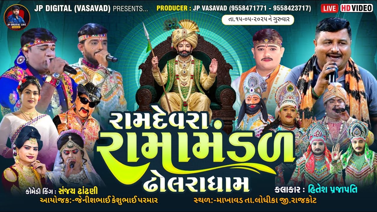LIVE - માખાવડ ||રામદેવરા રામામંડળ ઢોલરાધામ II DHOLRA DHAM R.K OFFICIALII DATE:-15/05/2025