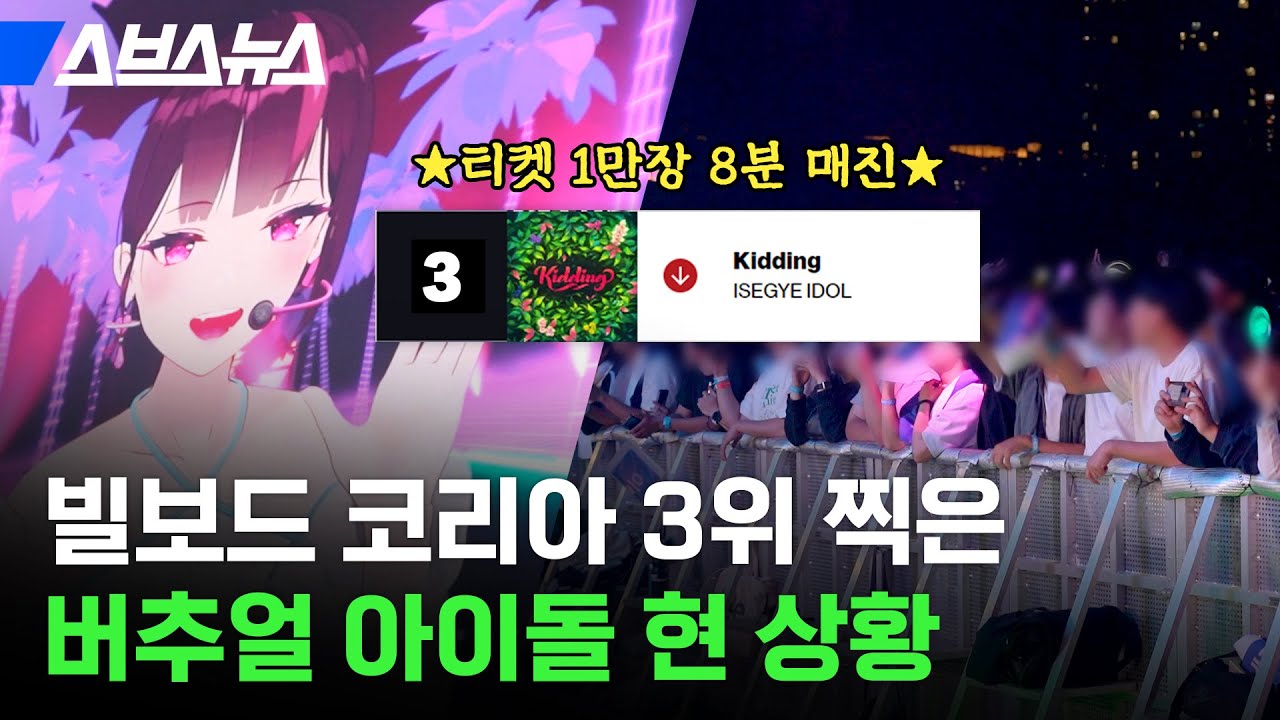 콘서트 티켓 8분 만에 전석 매진시킨다는 버추얼 아이돌 근황 / 스브스뉴스