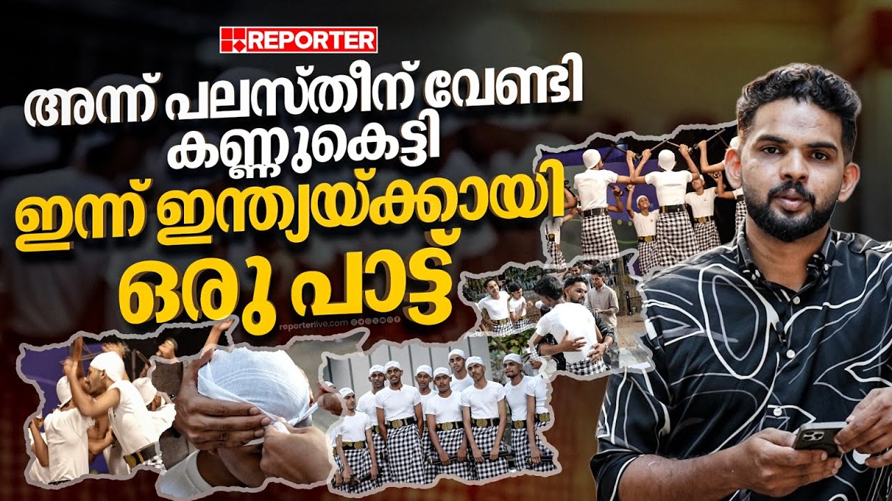 നാട് മുടിച്ചീടല്ലേ ഭീതി പരത്തിടല്ലേ... ഇന്ത്യയ്ക്കായി ചുവടുവെച്ച് ഒരു കോല്‍ക്കളി ടീം | Kolkali