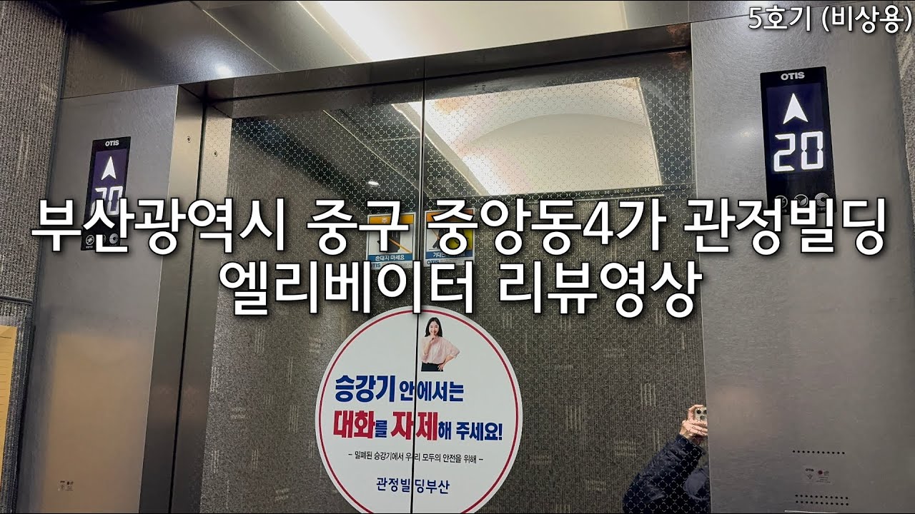 [DS-4 부분 교체] 부산광역시 중구 중앙동4가 관정빌딩 OTIS엘리베이터 (비상용 구간)